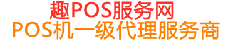 白塔趣pos网